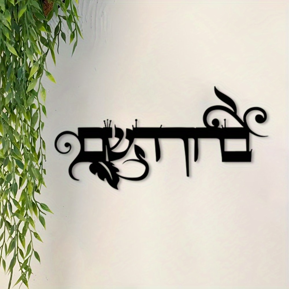 CIFBUY 철제 벽 장식 히브리어 웰컴 브루킴 하바임 - Art & Craft Hari Raya 리뷰 및 가격